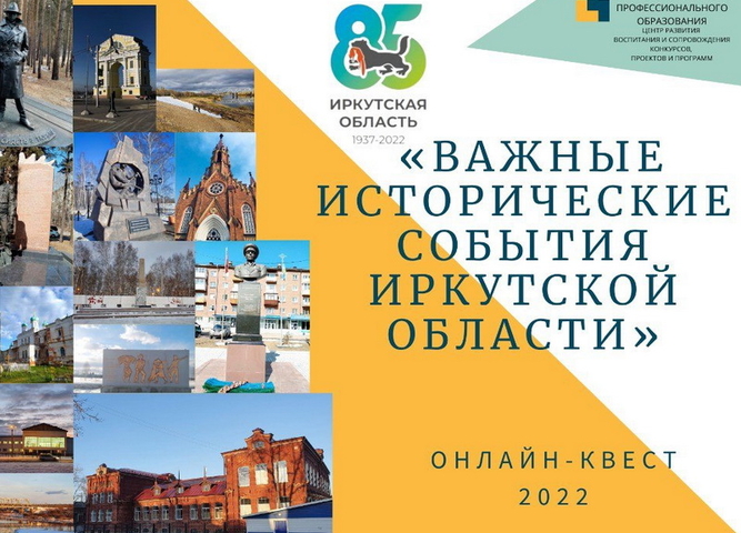 Онлайн-квест, посвященный 85-летию Иркутской области "Важные исторические события Иркутской области"