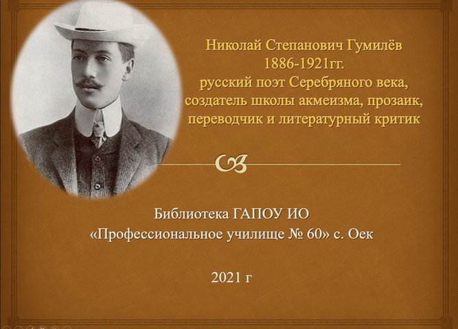 135 лет со дня рождения поэта Н.С. Гумилева