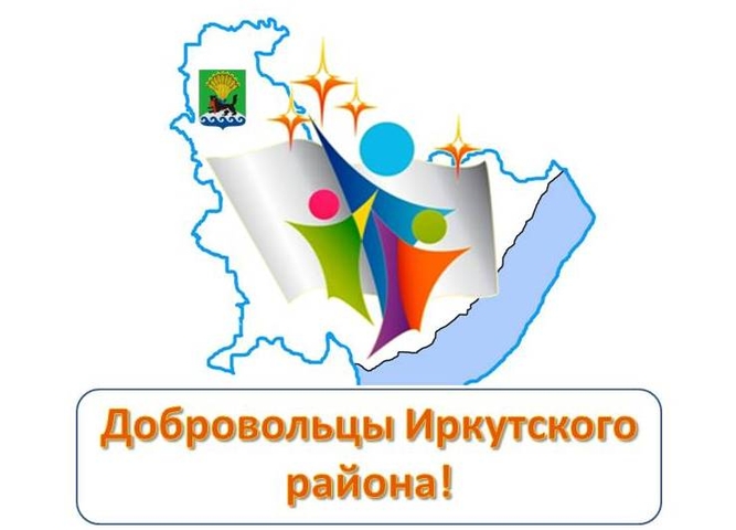 Фестиваль добровольцев Иркутского района