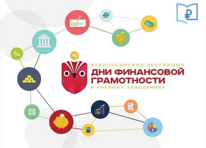 Вебинар Всероссийской программы «Дни финансовой грамотности в образовательных организациях»