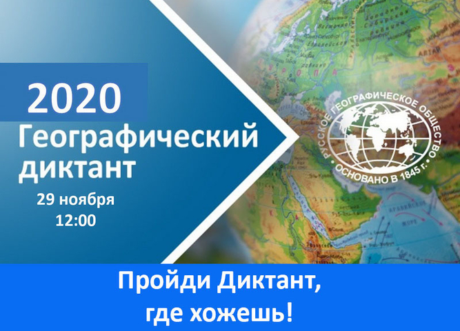 Географический диктант 2020