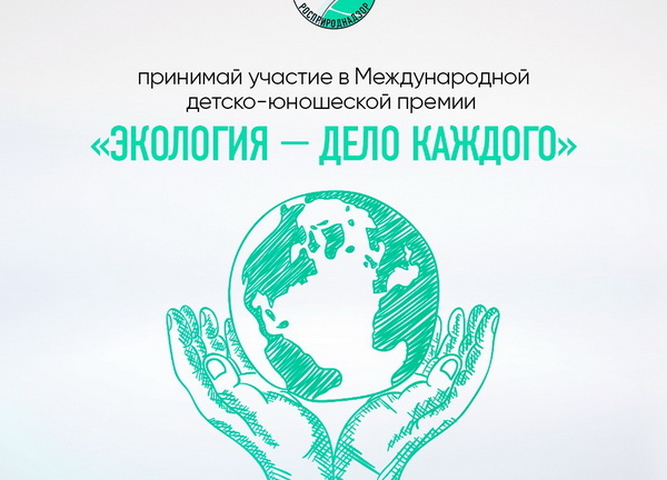 Международная детско-юношеская премия «Экология - дело каждого»