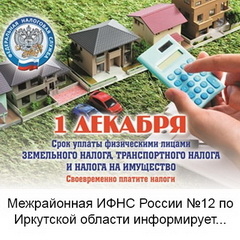 Межрайонная ИФНС России №12 по Иркутской области информирует...