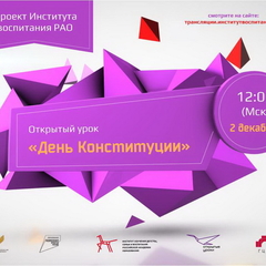 Всероссийский открытый онлайн-урок «День Конституции»