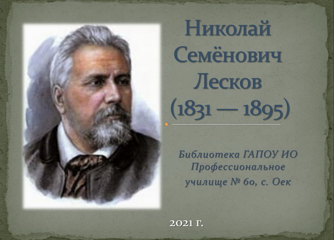 190 лет со дня рождения Николая Семеновича Лескова