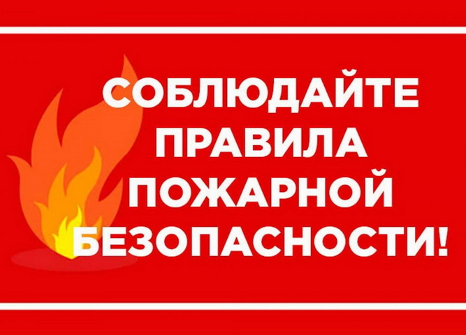 Помните о пожарной безопасности!