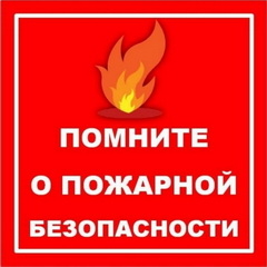 Помните о пожарной безопасности!