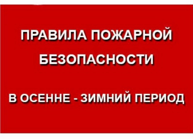 Меры пожарной безопасности в осенне-зимний период